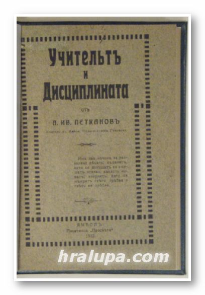 УЧИТЕЛЬТЪ И ДИСЦИПЛИНАТА, Отъ А. ИВ. ПЕТКАНОВЪ, Ямболъ 1912 г.